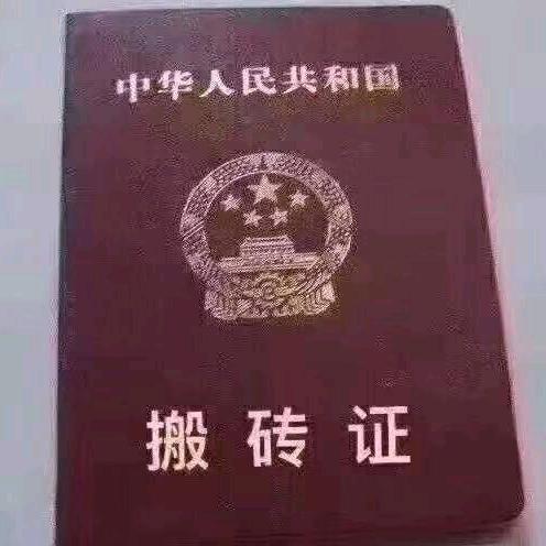 搬砖证