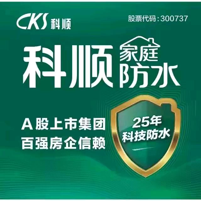 科顺防水（武宁）