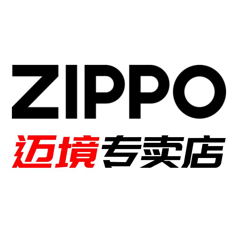 ZIPPO迈境专卖店