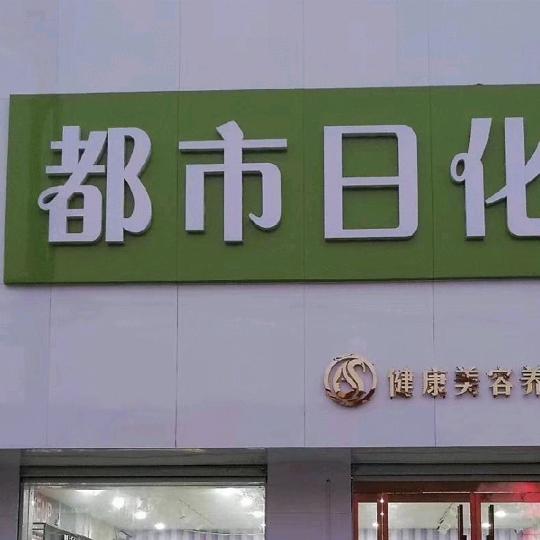 都市日化健康美容养生