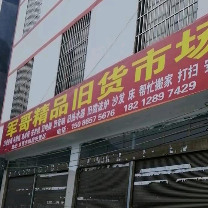 兴义市精淘旧货店