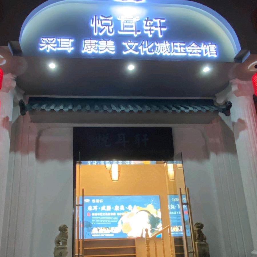 广州悦耳轩采耳文化馆