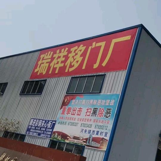 瑞祥移门厂