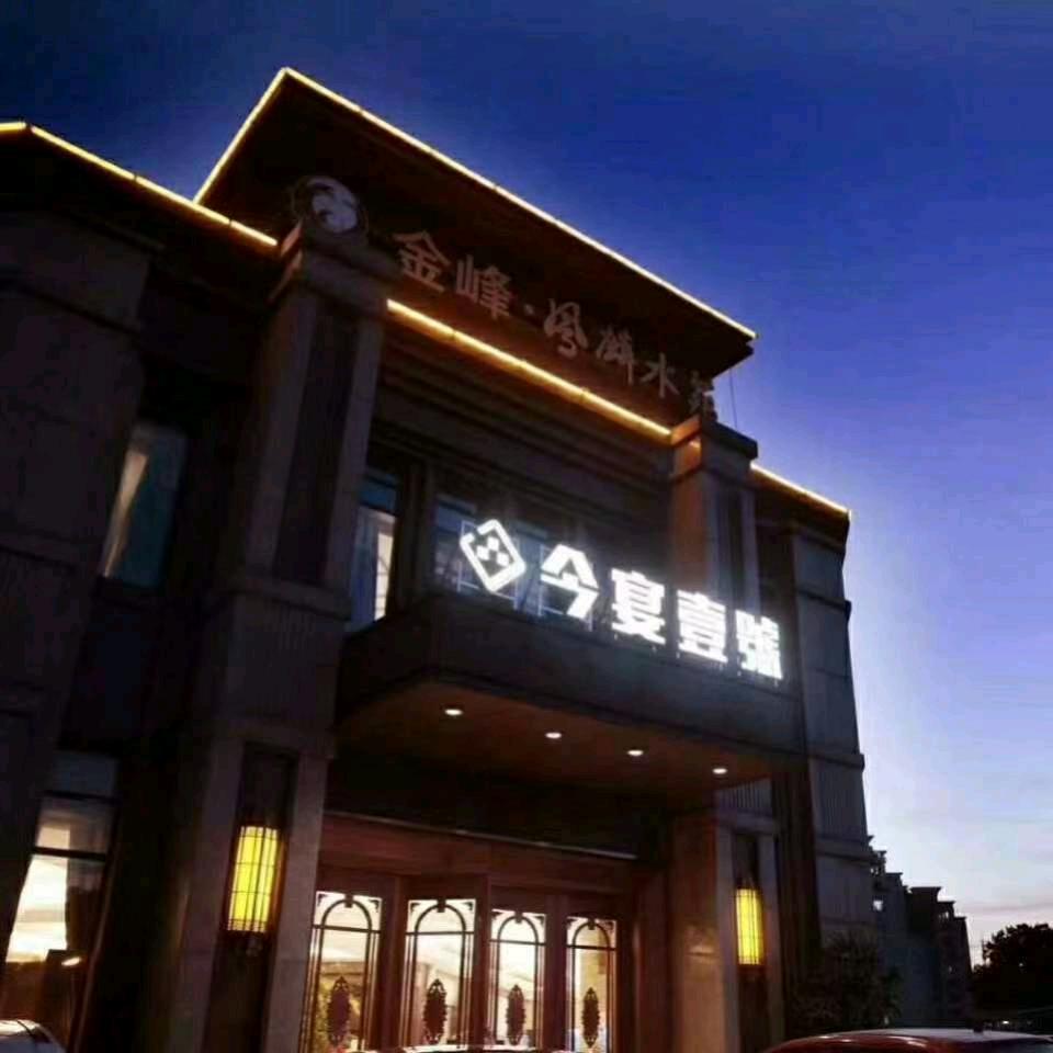 今宴壹號官方号