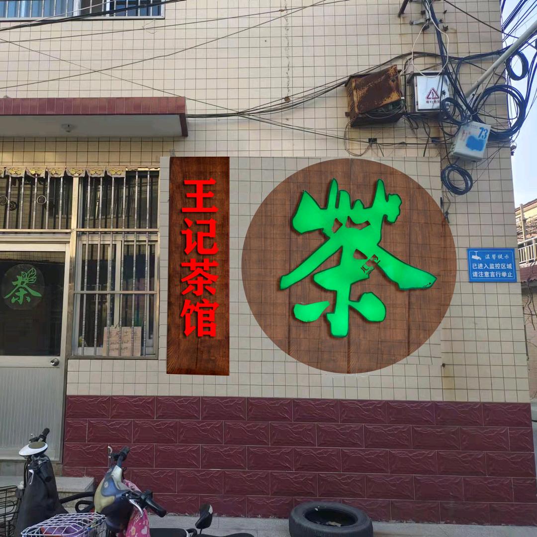 王记茶馆