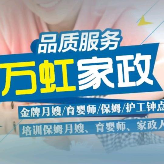 驻马店市万虹家政服务有限公司
