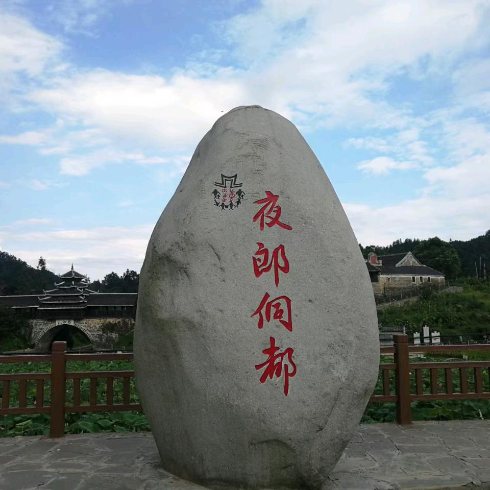 神秘夜郎