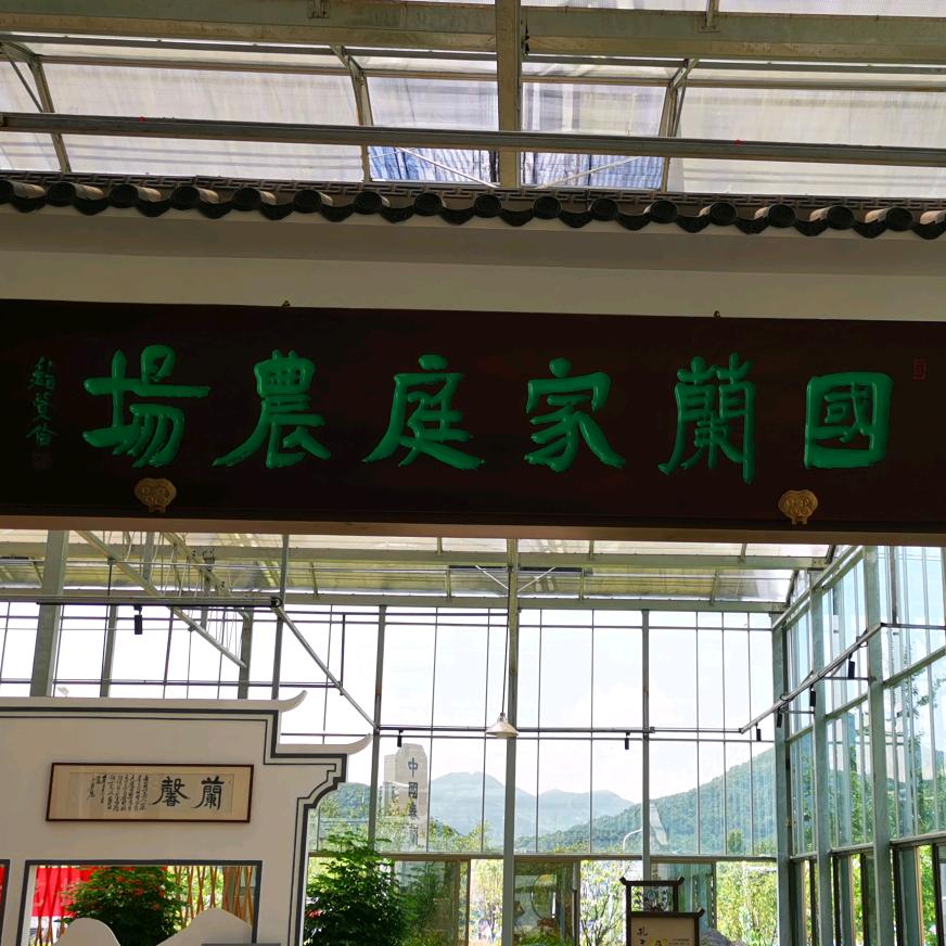 绍兴市柯桥区漓渚国兰家庭农场