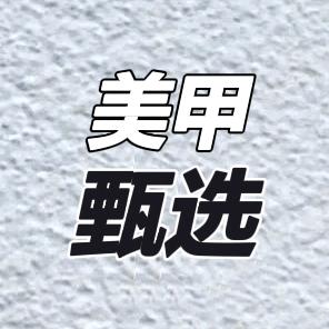 美甲甄选