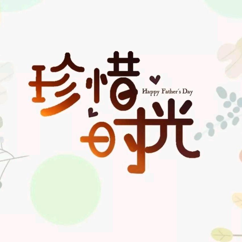 奋斗一生