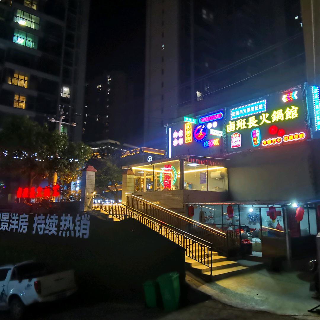 卤班长火锅馆(清镇店)