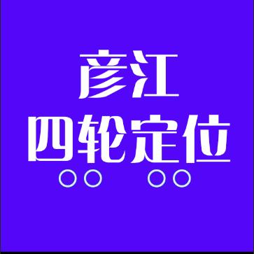 河南彦江四轮定位培训中心