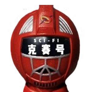 科幻克塞号