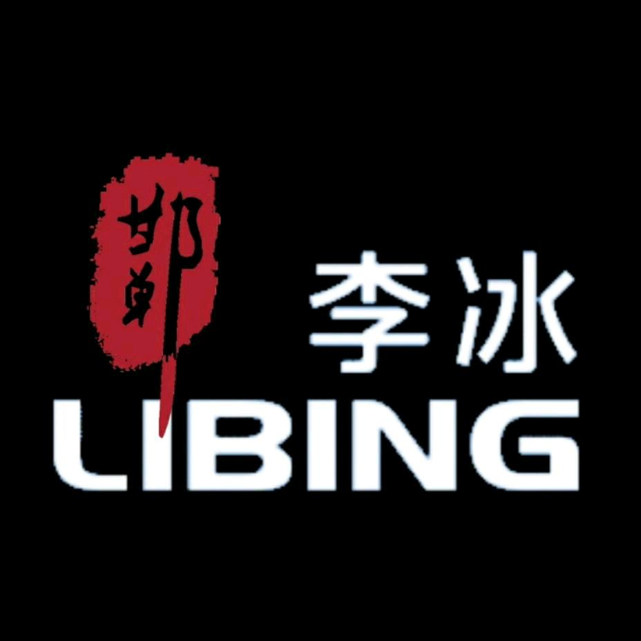 邯郸李冰