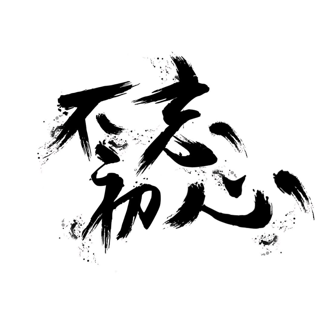 潮汕/不忘初心