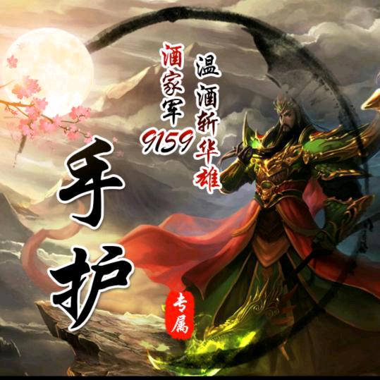2021永久手护