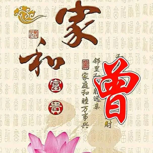 曾