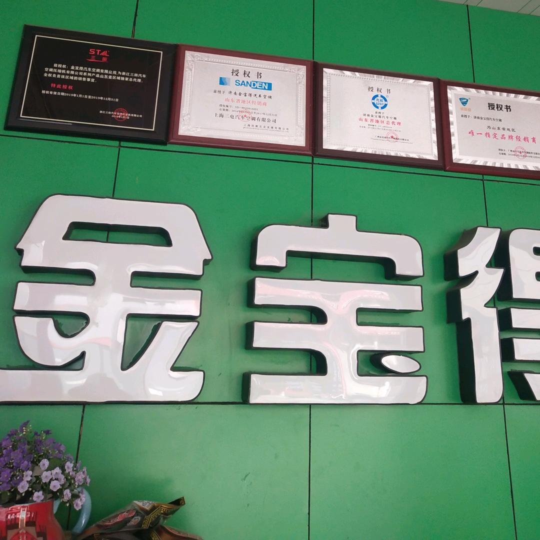 金宝得汽车空调