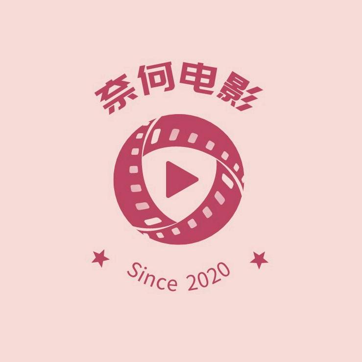 奈何电影