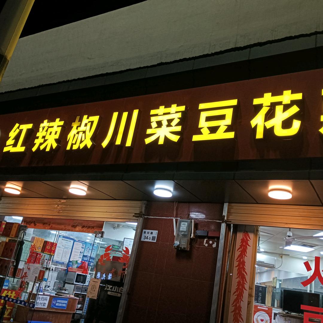 红辣椒川菜豆花庄20年老店