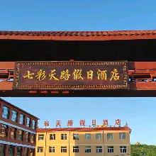 七彩天路假日酒店(草原天路店)七彩天路假日酒店（草原天路店）