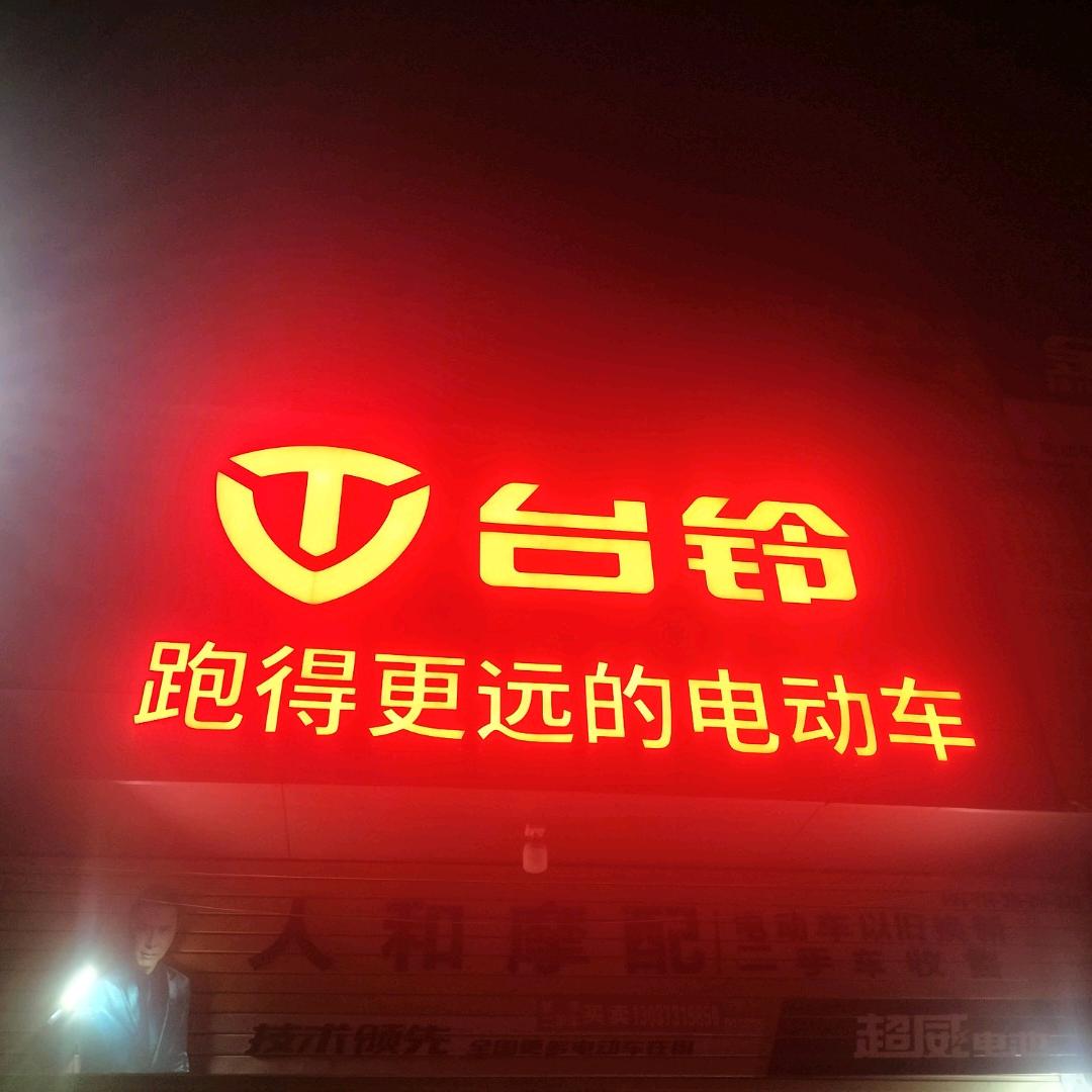 卖台铃电动车的小张歌