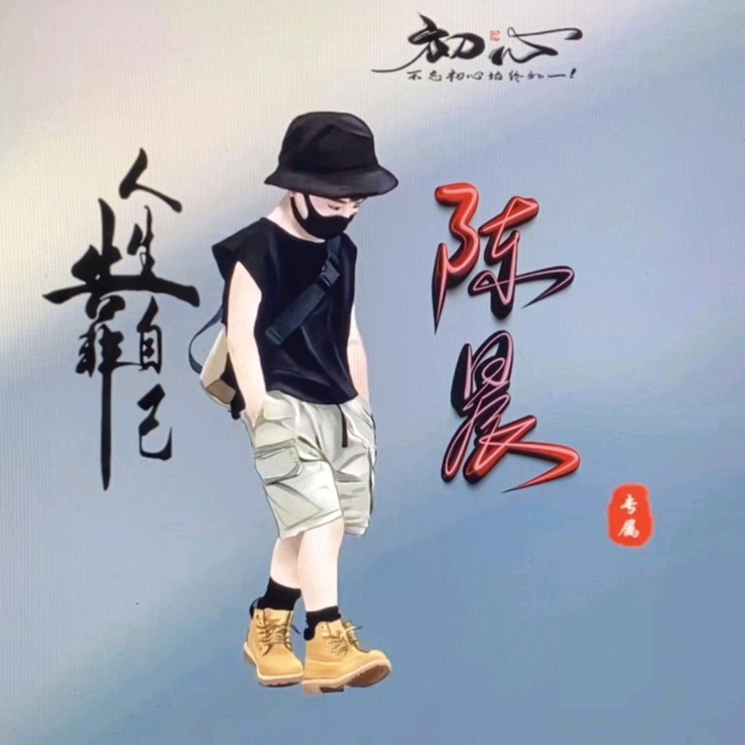 陈晨