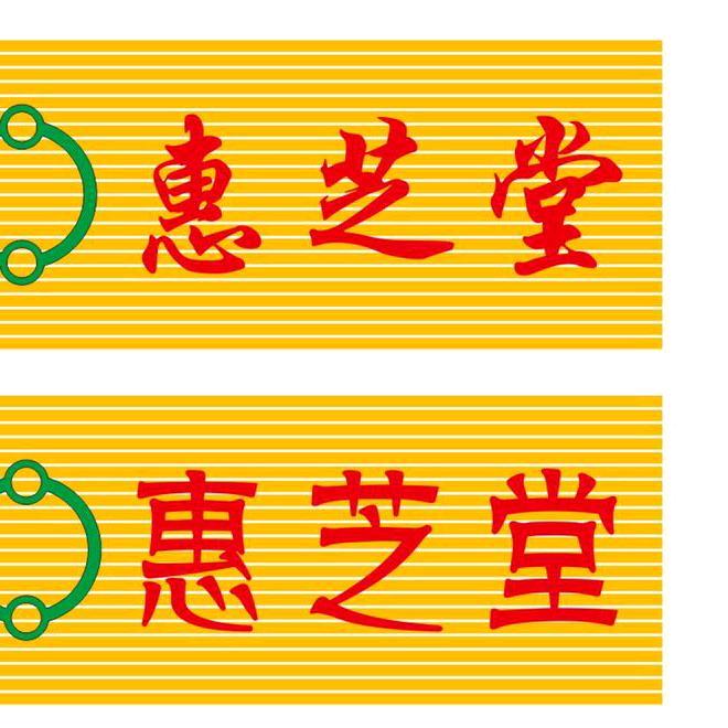 惠芝堂
