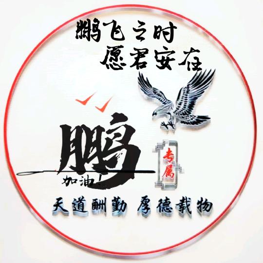 鹏然心动