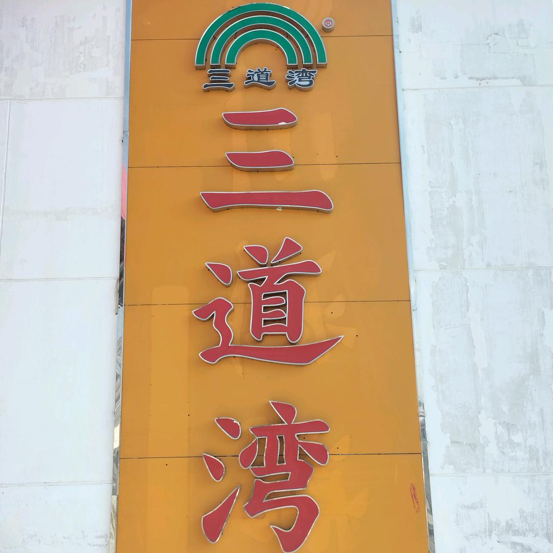 三道湾怀来葡萄