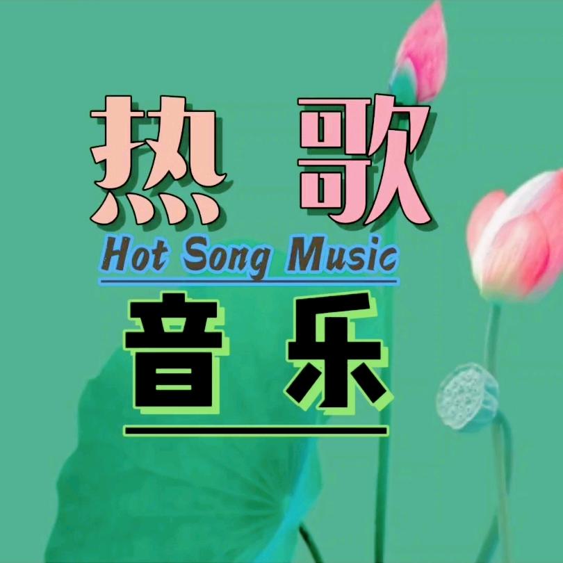 热歌音乐   （橱窗好物精选）