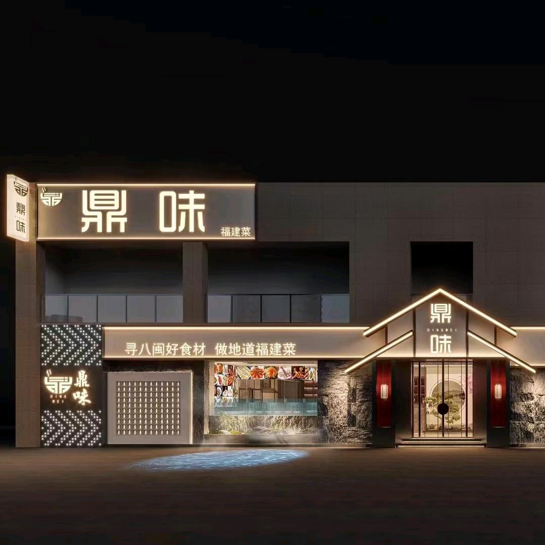 福州高新区鼎味餐饮店