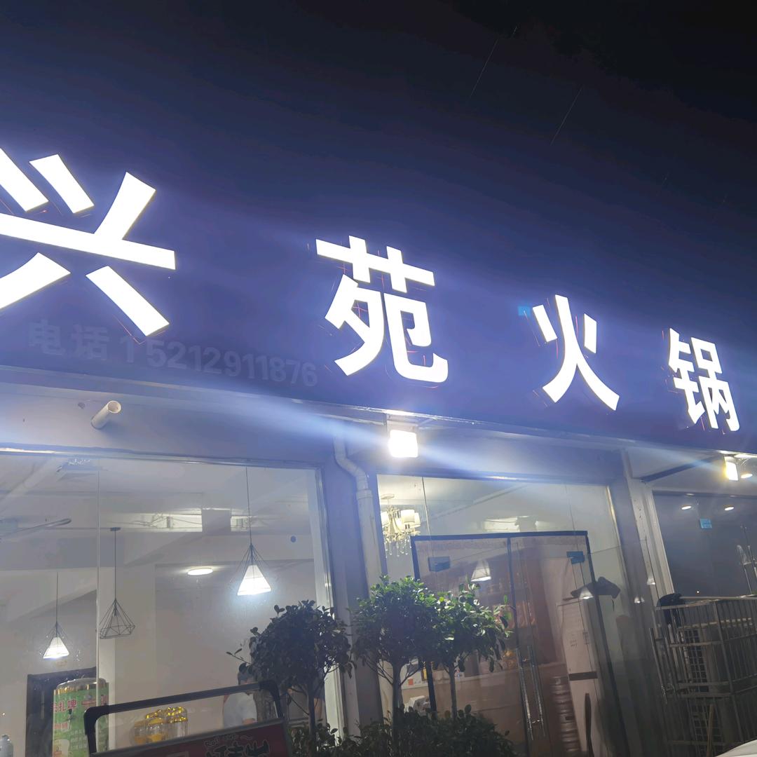 兴苑火锅  姐妹饭店
