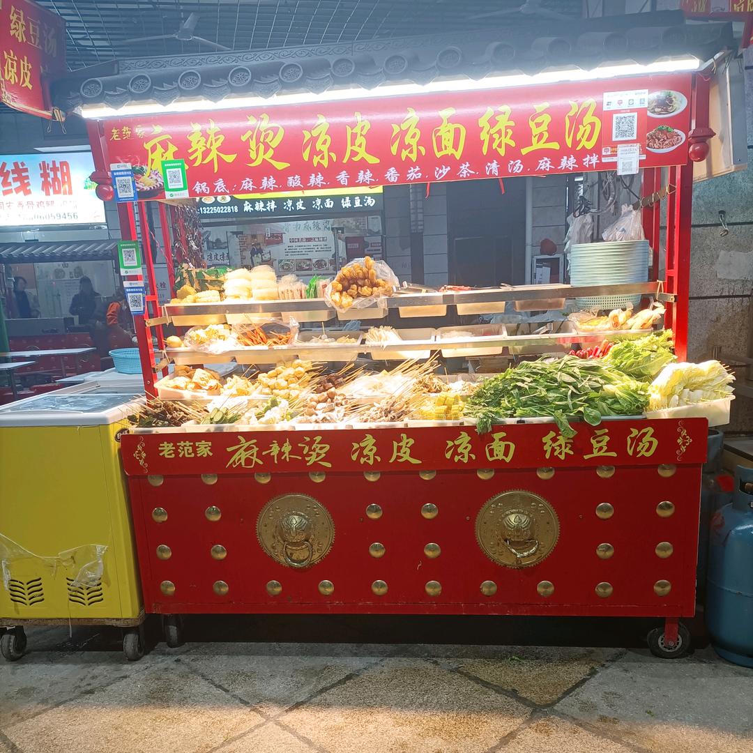 老范家麻辣烫，麻辣拌