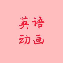 英语