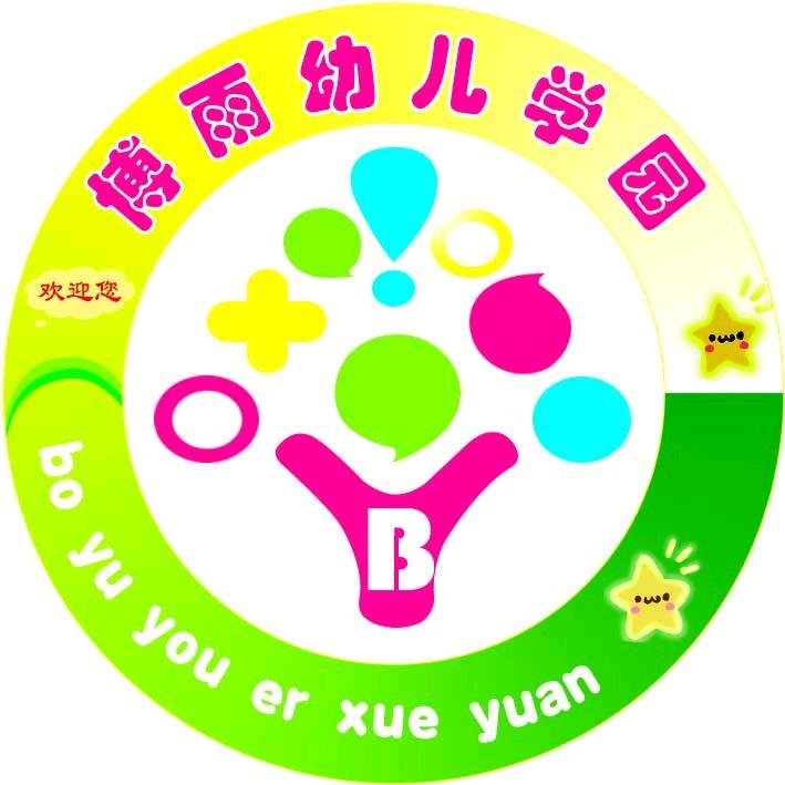 佳木斯市博雨幼儿学园