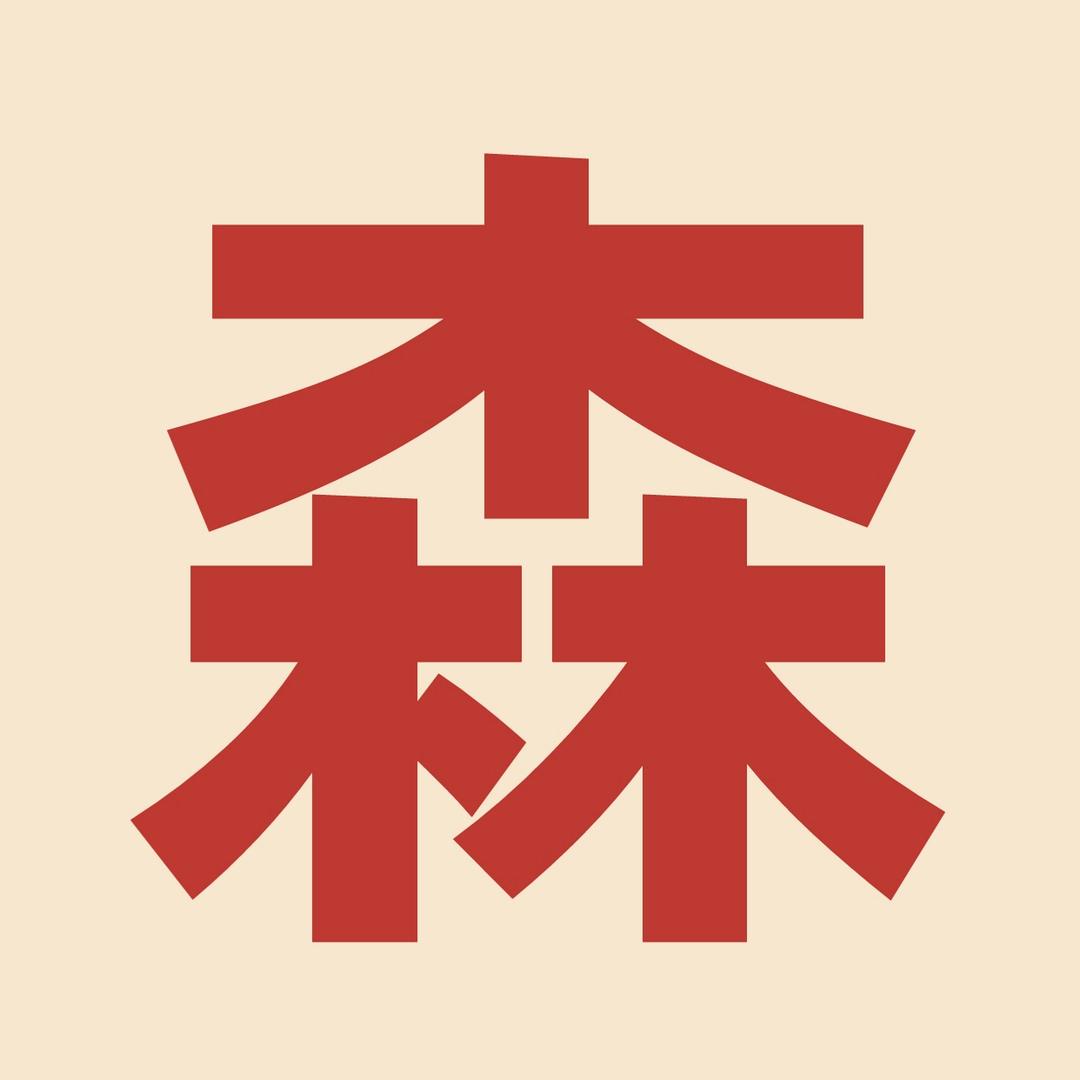 三森三