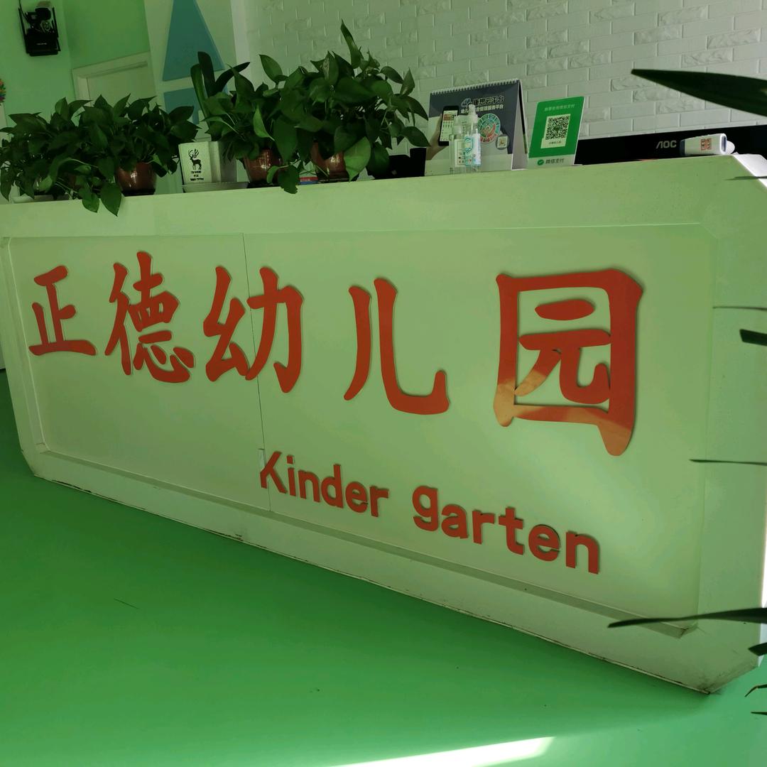 滑县城关正德幼儿园