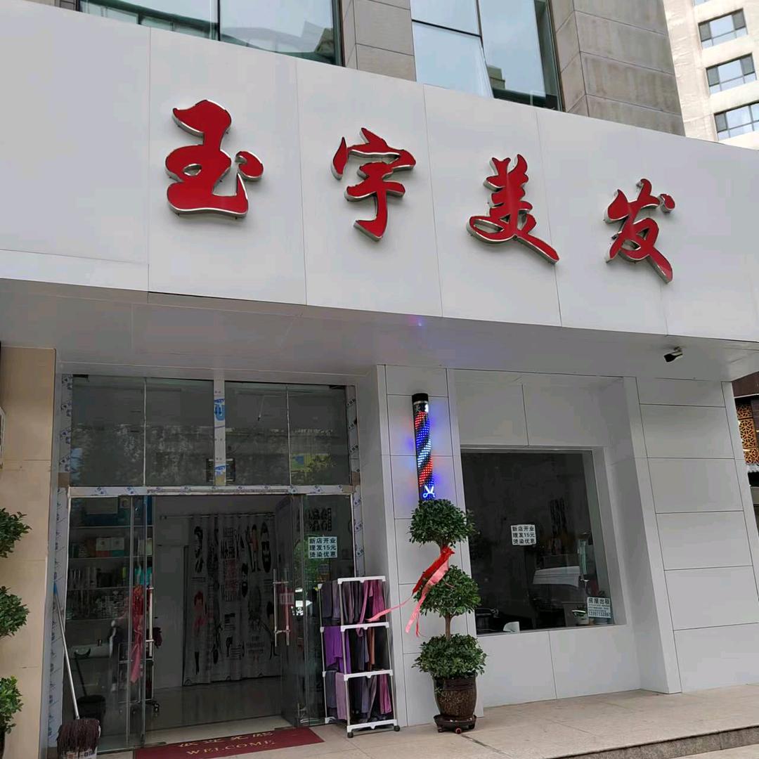 玉宇美发