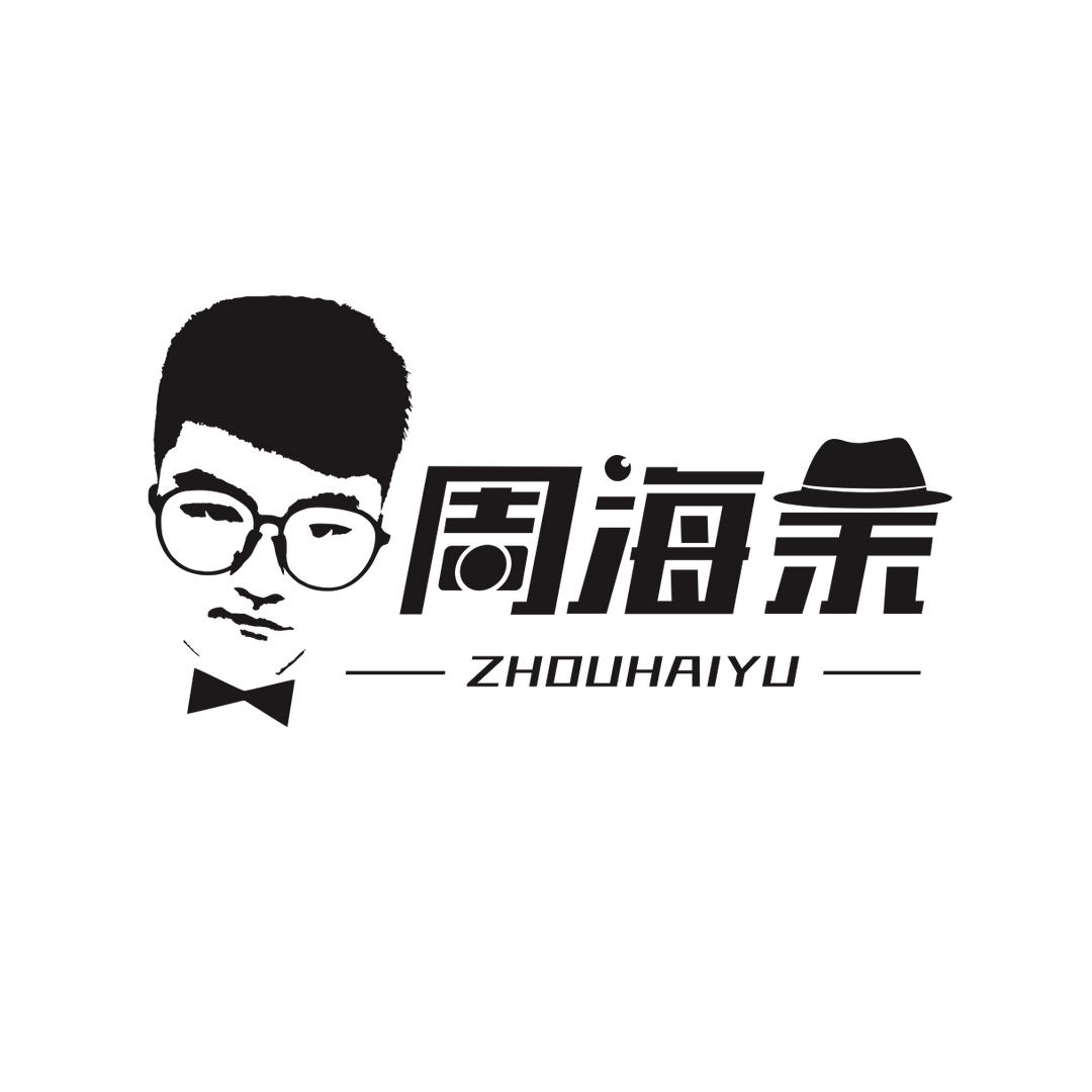 周海余（爱摄影）