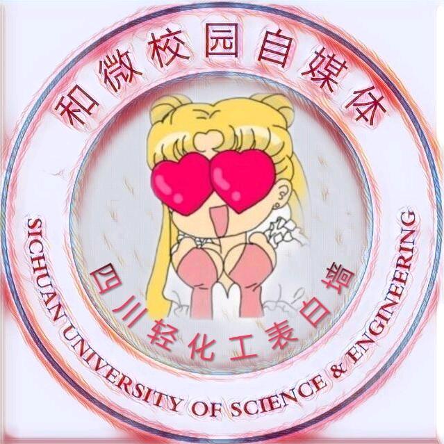 和微校园（四川轻化工大学狂热版）✌️