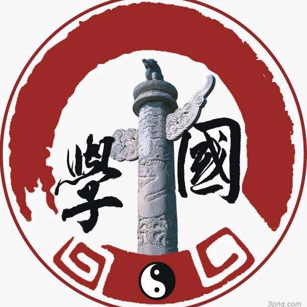 中华国学