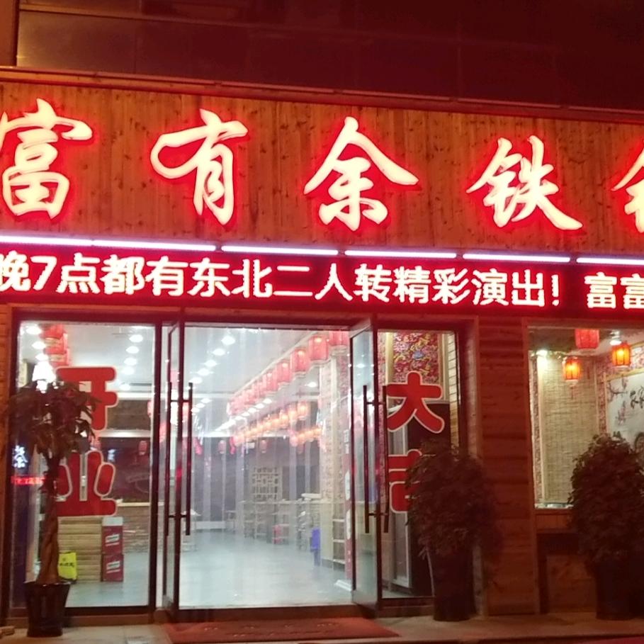 震武东北味道铁锅炖