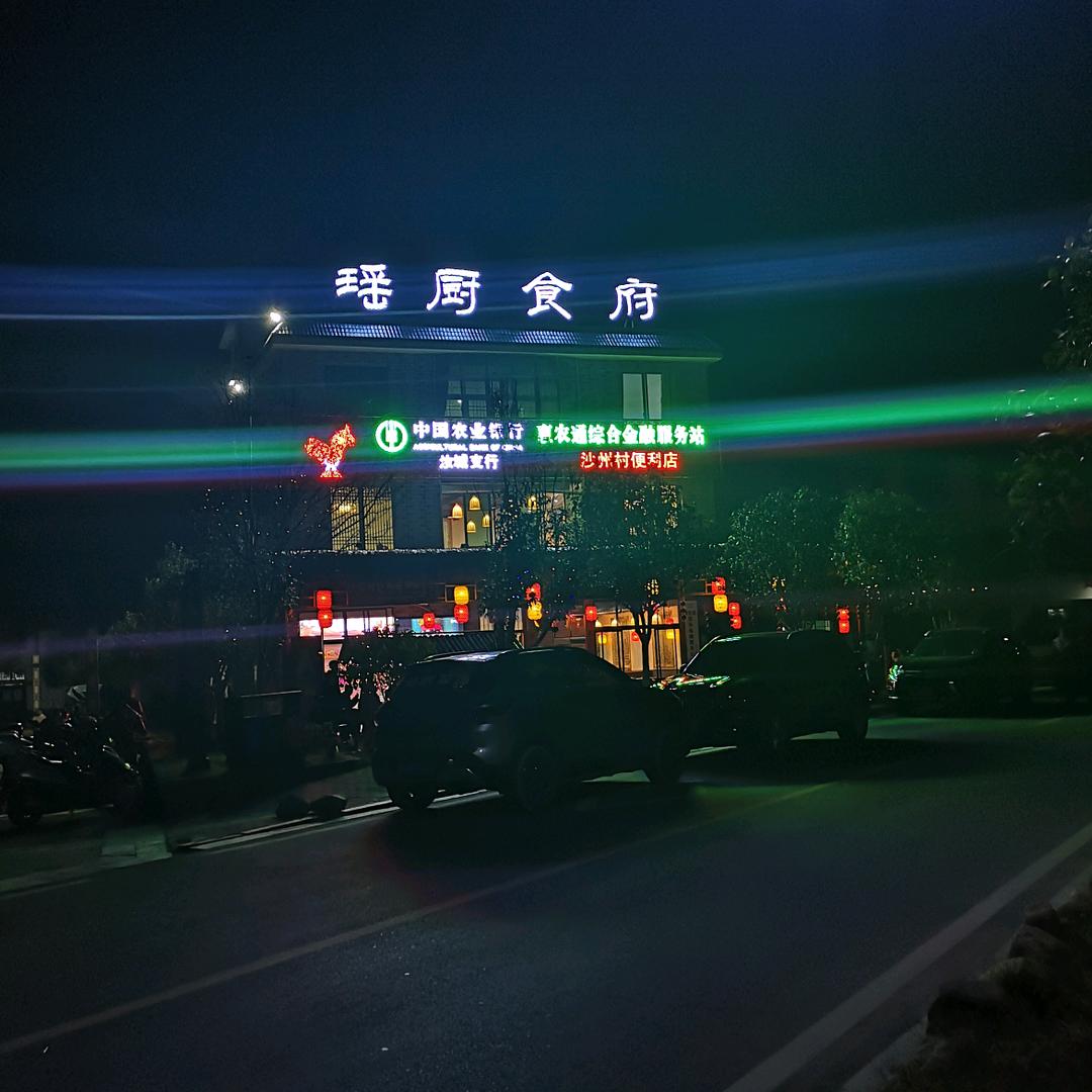 汝城县瑶厨食府