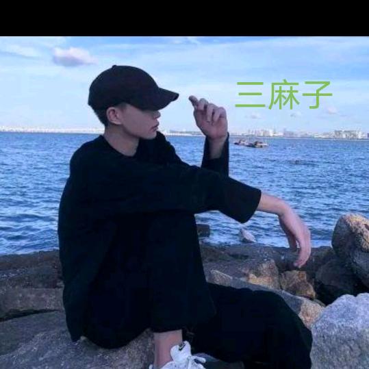 三嘛子