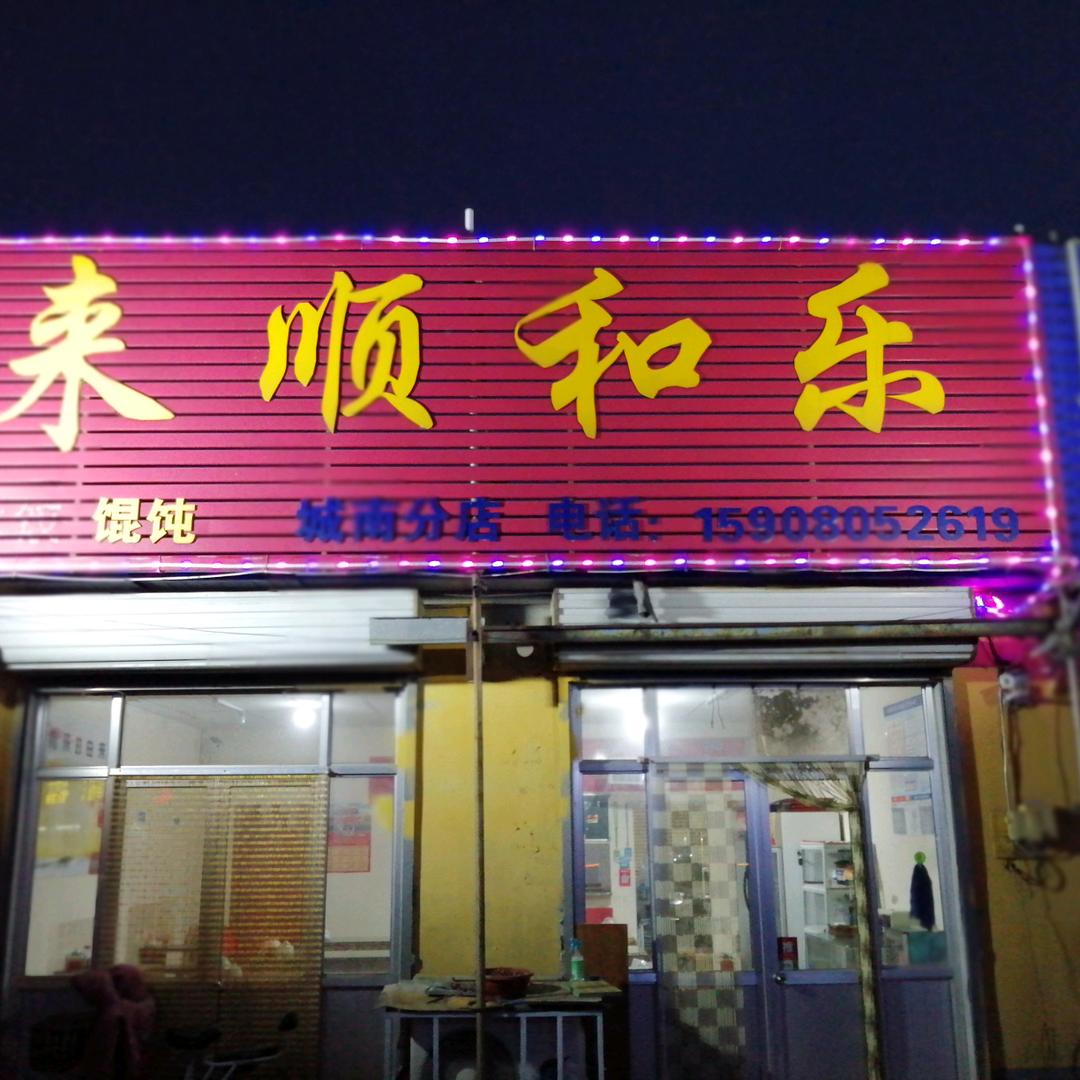 来顺和乐