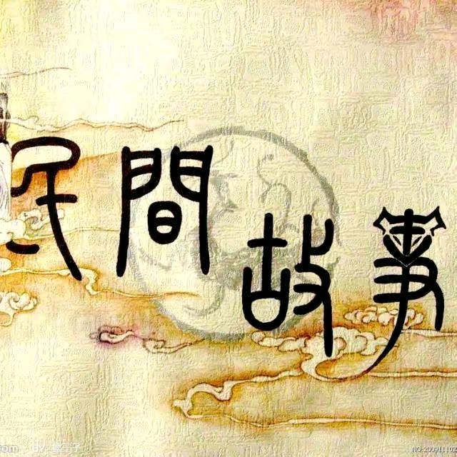民间.故事