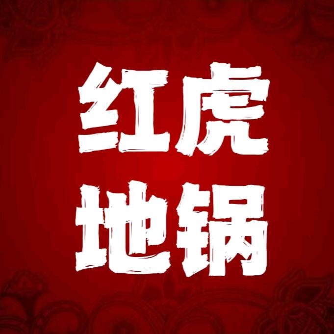 红虎地锅