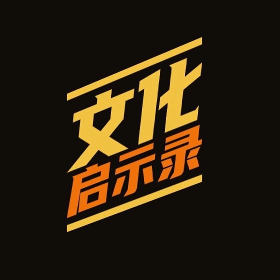文化启示录