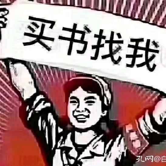 收售旧书·文史苑